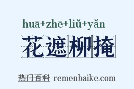 花遮柳掩是什么意思的图片